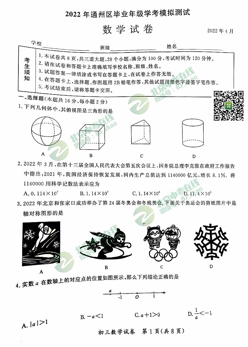 2022年通州区初三一模数学试卷01
