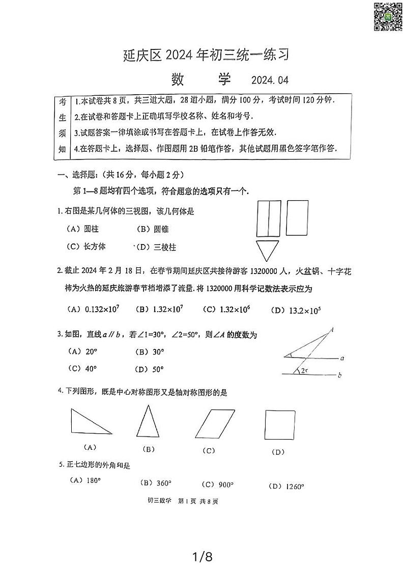 2024北京延庆初三一模数学试卷第1页