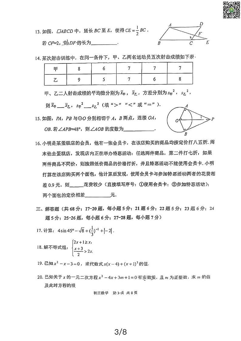 2024北京延庆初三一模数学试卷第3页
