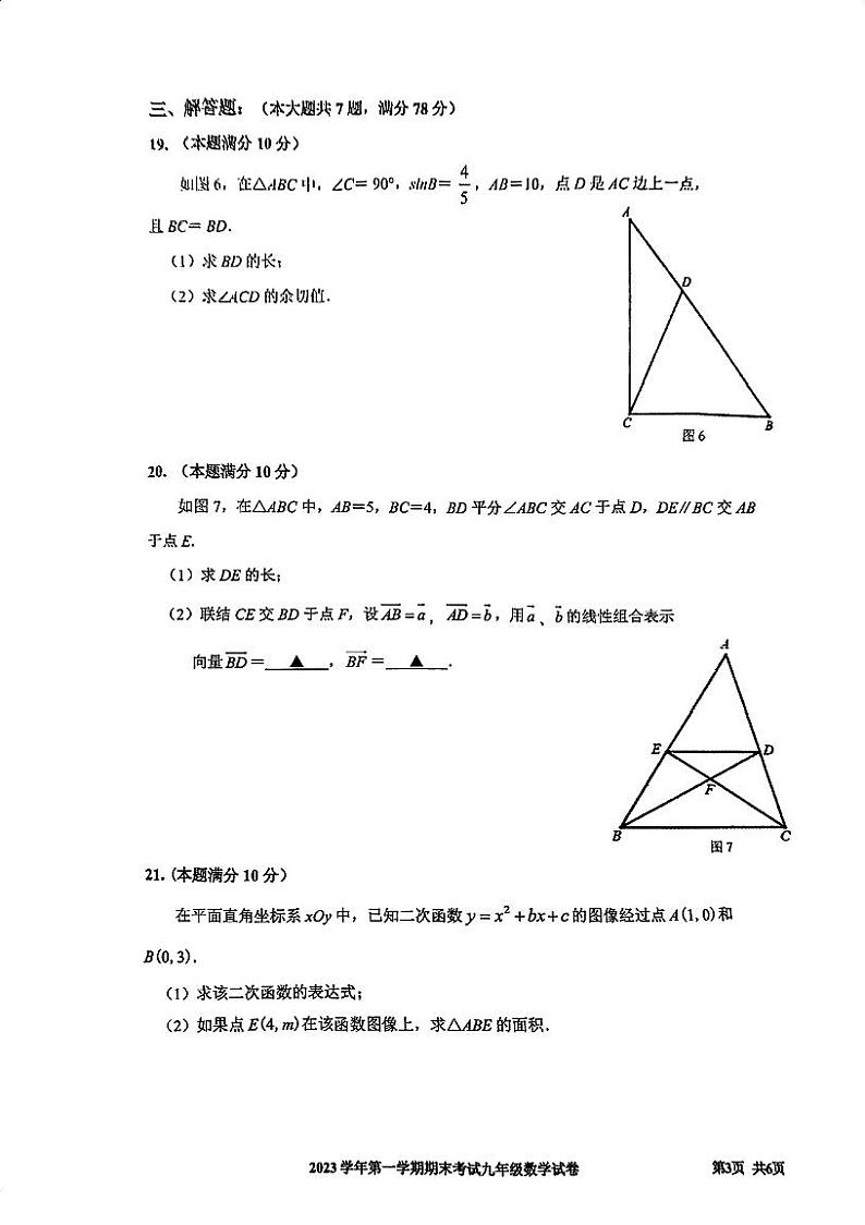 2024年上海宝山区初三一模数学试卷及答案03