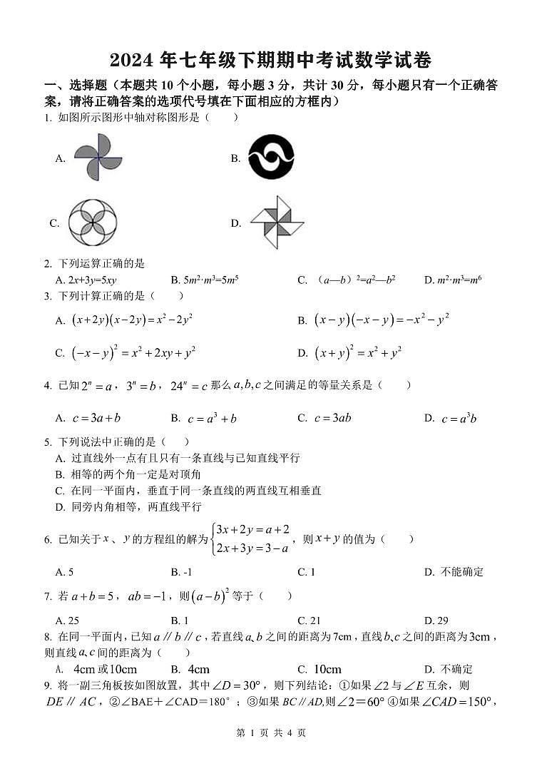 湖南省邵阳市+新宁县期中联考2023-2024学年七年级下学期4月期中数学试题第1页