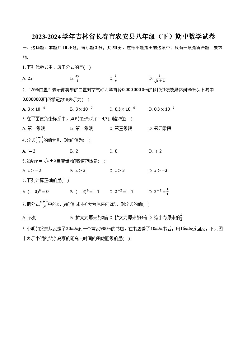 +吉林省长春市农安县2023-2024学年八年级下学期期中数学试卷+01