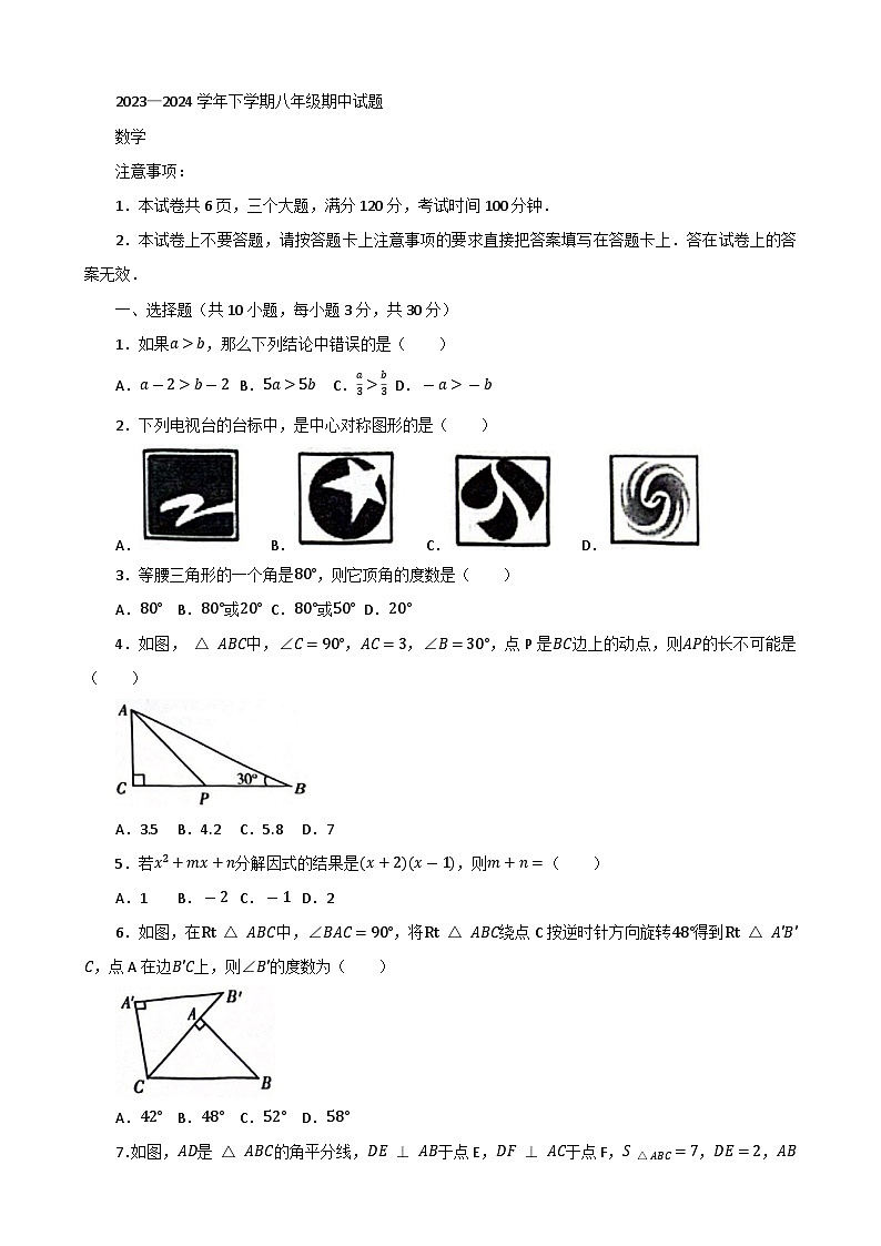 河南省郑州市中原区2023-2024学年八年级下学期4月期中考试数学试题+01