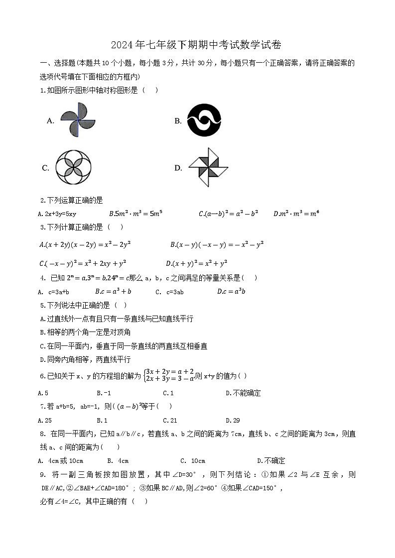 湖南省邵阳市 新宁县期中联考2023-2024学年七年级下学期4月期中数学试题第1页