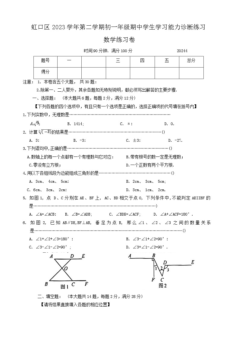上海市虹口区2023—2024学年七年级下学期期中考试数学试题第1页