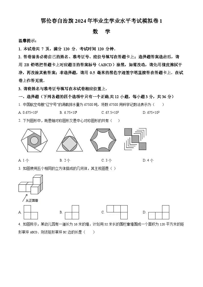 2024年内蒙古呼伦贝尔市鄂伦春自治旗中考一模数学试题（原卷版）第1页