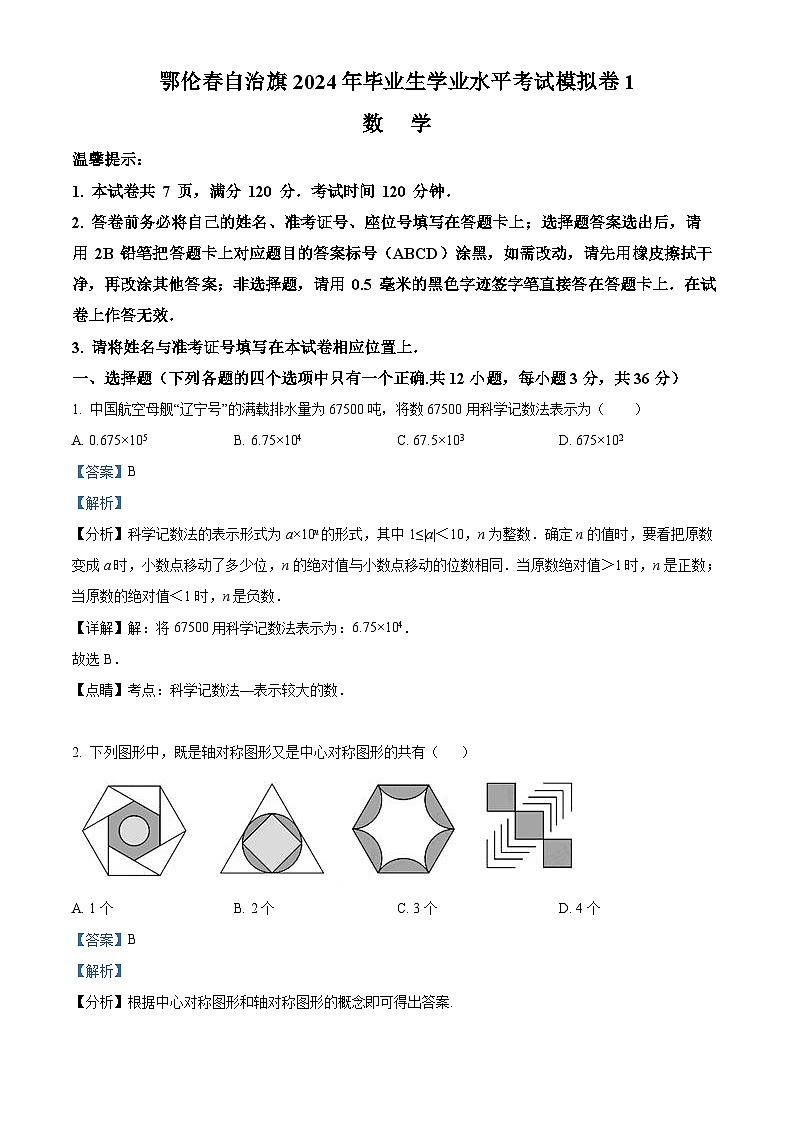 2024年内蒙古呼伦贝尔市鄂伦春自治旗中考一模数学试题（解析版）第1页