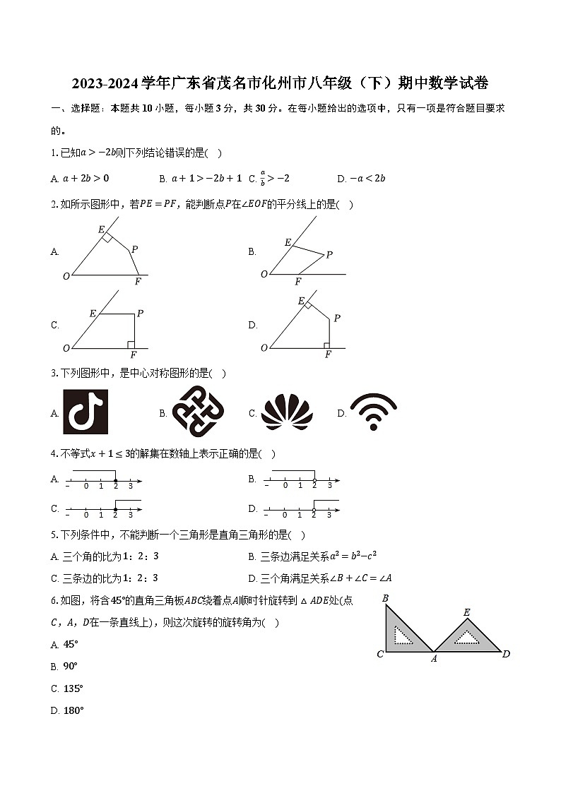 2023-2024学年广东省茂名市化州市八年级（下）期中数学试卷（含解析）第1页