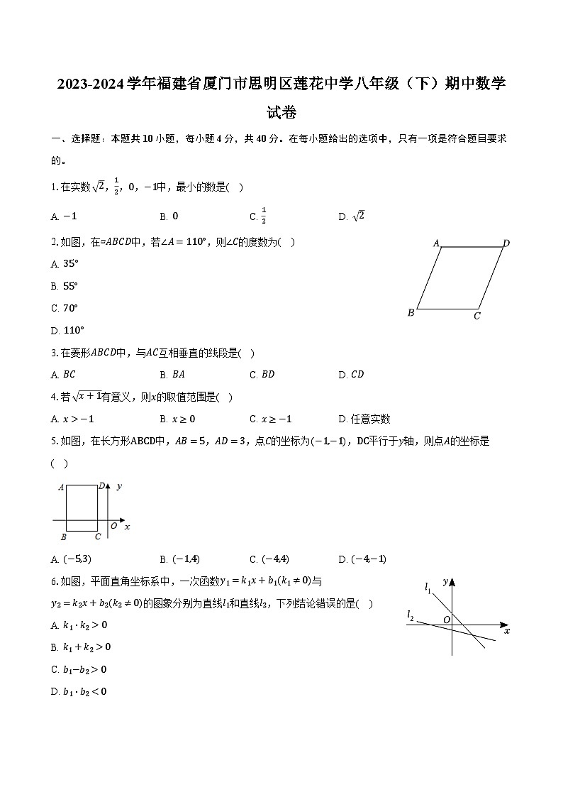 2023-2024学年福建省厦门市思明区莲花中学八年级（下）期中数学试卷（含解析）01