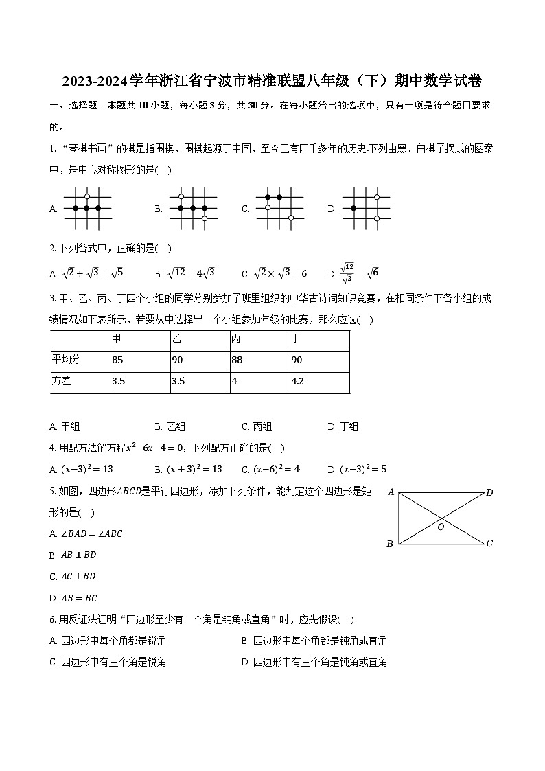 2023-2024学年浙江省宁波市精准联盟八年级（下）期中数学试卷（含解析）第1页