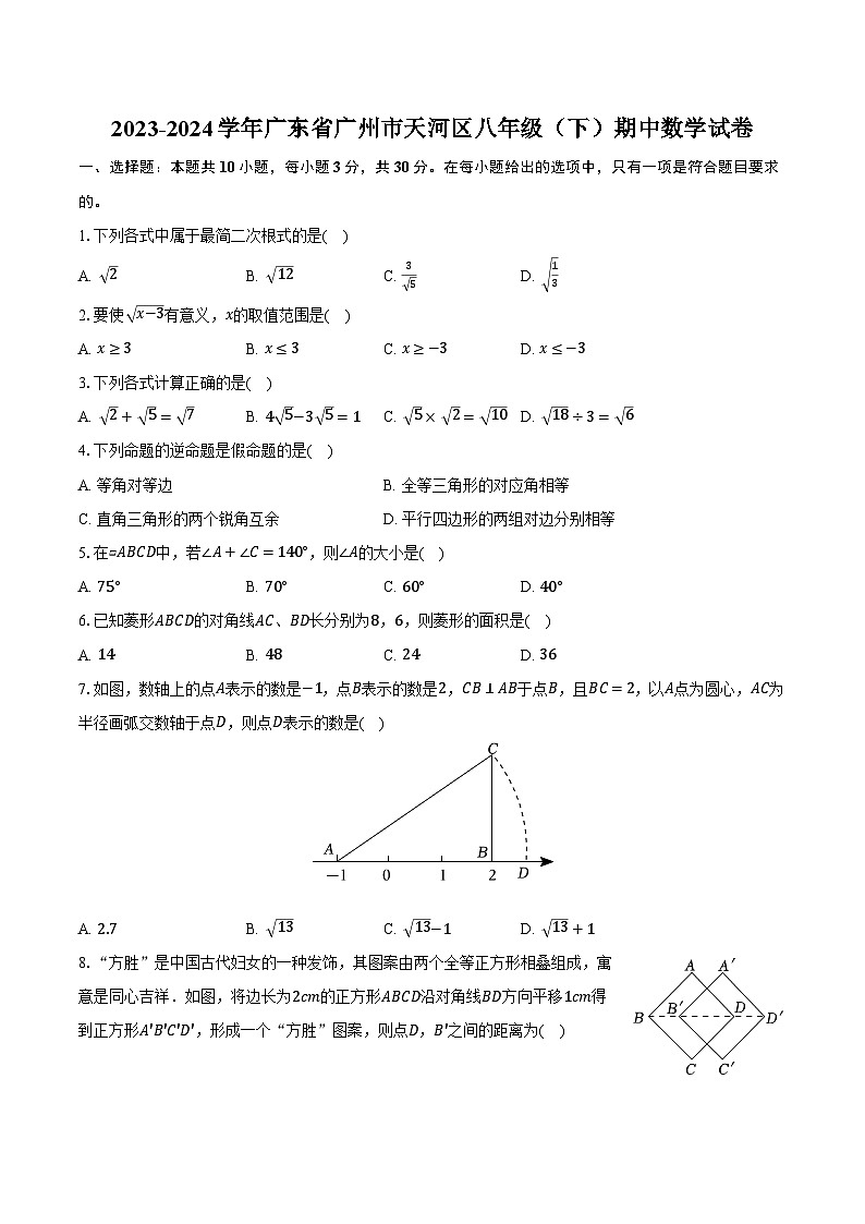 2023-2024学年广东省广州市天河区八年级（下）期中数学试卷（含解析）01