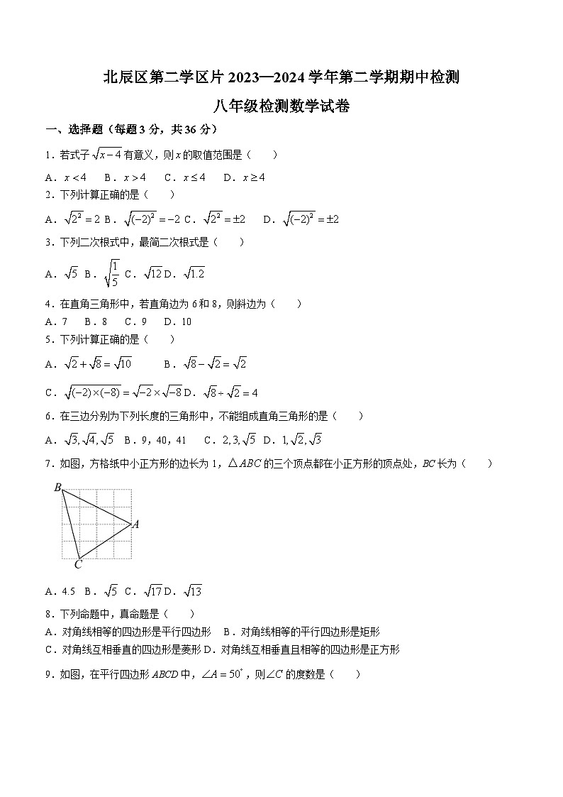 天津市北辰区第二学区片2023-2024学年八年级下学期期中数学试题(无答案)01