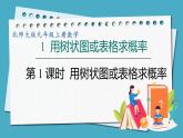 3.1.1用树状图或表格求概率课件 2024-—2025学年北师大版数学九年级上册