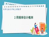 3.2用频率估计概率课件 2024-—2025学年北师大版数学九年级上册