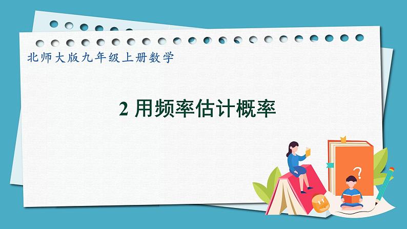 3.2用频率估计概率课件 2024-—2025学年北师大版数学九年级上册01