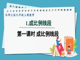 4.1.1成比例线段课件 2024-—2025学年北师大版数学九年级上册