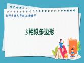 4.3相似多邊形課件 2024-—2025學(xué)年北師大版數(shù)學(xué)九年級(jí)上冊(cè)