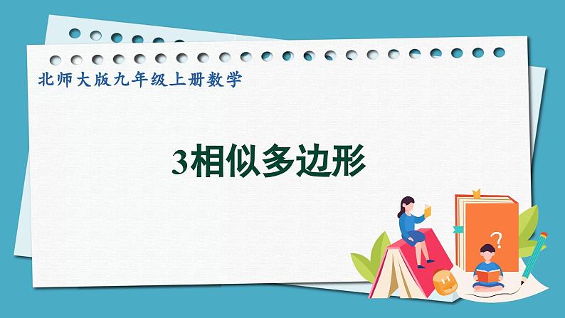 4.3相似多边形课件 2024-—2025学年北师大版数学九年级上册01