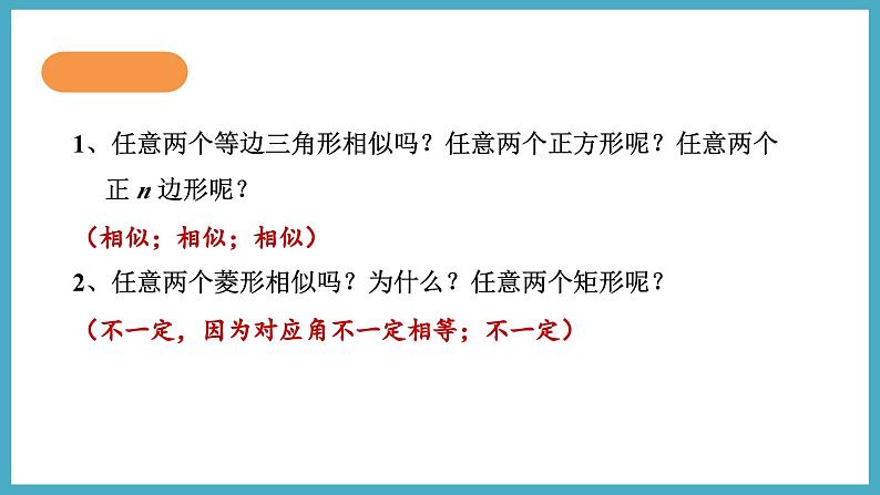 4.3相似多边形课件 2024-—2025学年北师大版数学九年级上册08