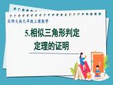 4.5相似三角形判定定理的證明課件 2024-—2025學(xué)年北師大版數(shù)學(xué)九年級(jí)上冊(cè)
