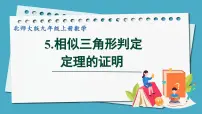 初中数学北师大版九年级上册5 相似三角形判定定理的证明授课课件ppt