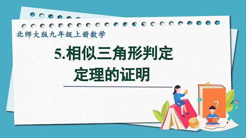 4.5相似三角形判定定理的证明课件 2024-—2025学年北师大版数学九年级上册第1页