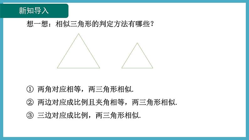 4.5相似三角形判定定理的证明课件 2024-—2025学年北师大版数学九年级上册第4页