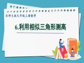 4.6利用相似三角形測高課件 2024-—2025學(xué)年北師大版數(shù)學(xué)九年級上冊
