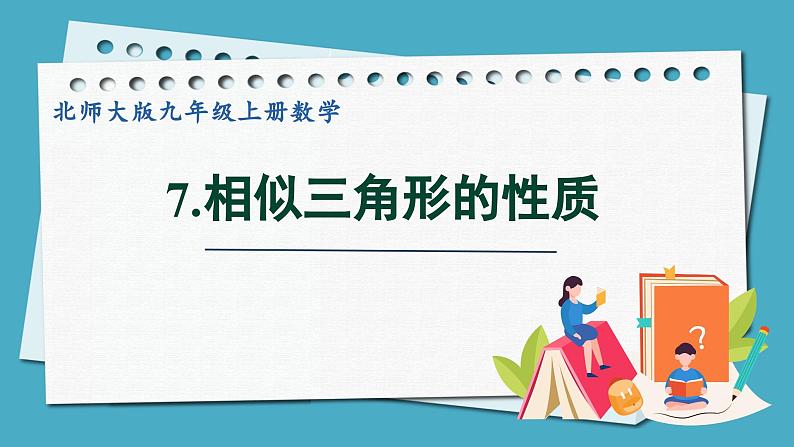 4.7相似三角形的性质课件 2024-—2025学年北师大版数学九年级上册第1页