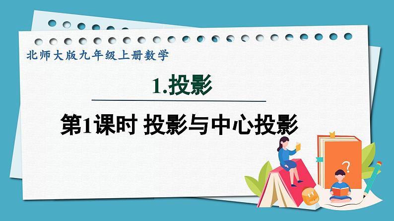 5.1.1投影与中心投影课件 2024-—2025学年北师大版数学九年级上册01