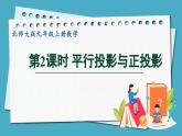 5.1.2平行投影与正投影课件 2024-—2025学年北师大版数学九年级上册