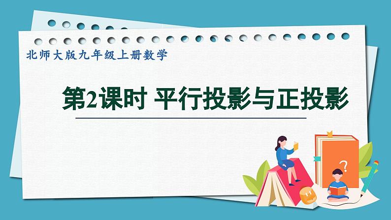 5.1.2平行投影与正投影课件 2024-—2025学年北师大版数学九年级上册01