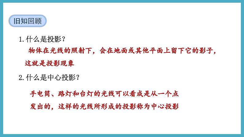 5.1.2平行投影与正投影课件 2024-—2025学年北师大版数学九年级上册03