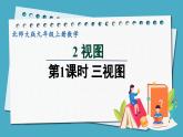 5.2.1三视图课件 2024-—2025学年北师大版数学九年级上册