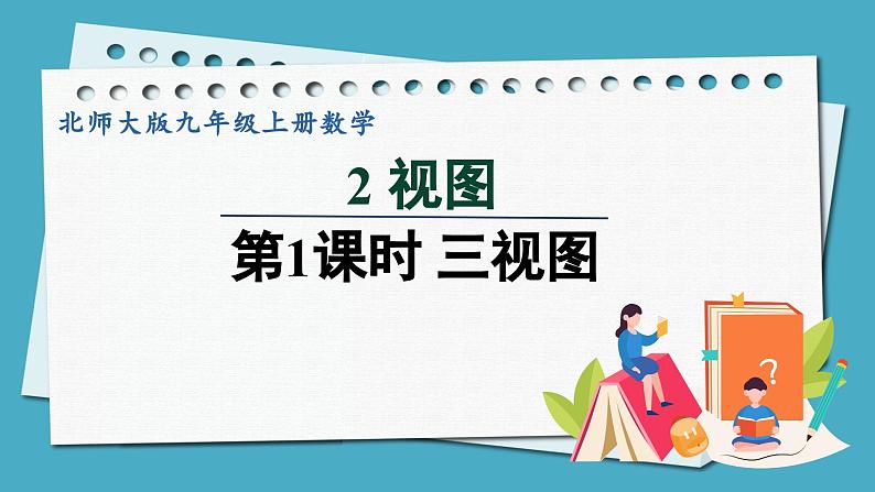 5.2.1三视图课件 2024-—2025学年北师大版数学九年级上册01