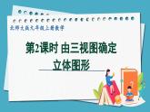 5.2.2由三视图确定立体图形课件 2024-—2025学年北师大版数学九年级上册