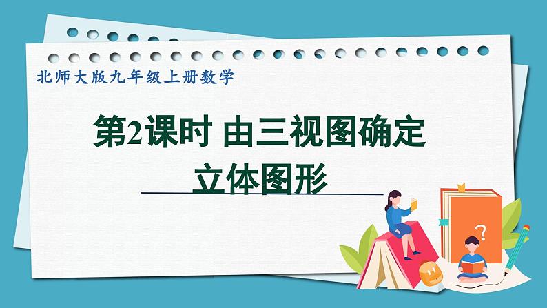 5.2.2由三视图确定立体图形课件 2024-—2025学年北师大版数学九年级上册01