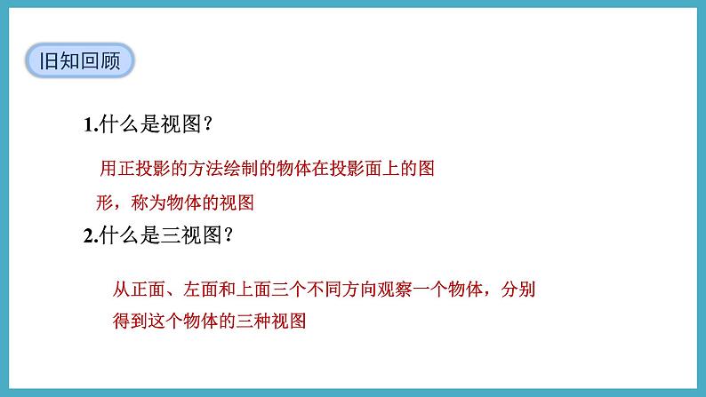 5.2.2由三视图确定立体图形课件 2024-—2025学年北师大版数学九年级上册03