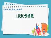 6.1反比例函數(shù)課件 2024-—2025學(xué)年北師大版數(shù)學(xué)九年級(jí)上冊(cè)