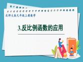 6.3反比例函数的应用课件 2024-—2025学年北师大版数学九年级上册