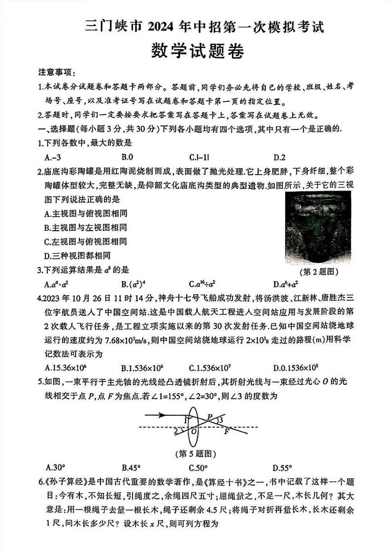 2024三门峡中考一模数学试卷含答案01