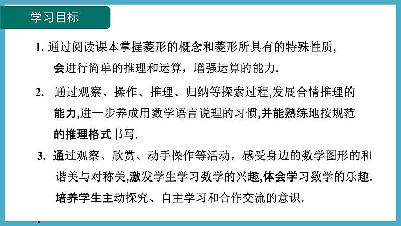 1.1.1 菱形及其性质课件 2024-—2025学年北师大版数学九年级上册02