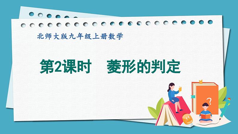 1.1.2菱形的判定课件 2024-—2025学年北师大版数学九年级上册01