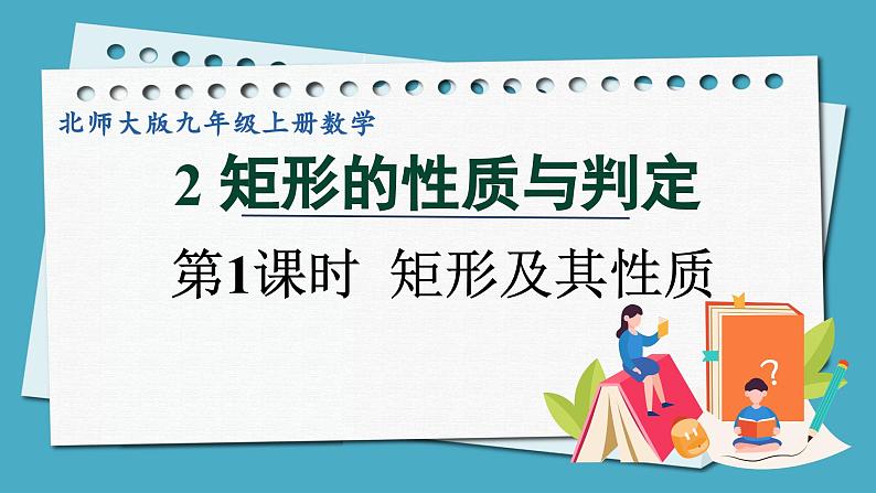 1.2.1矩形及其性质课件 2024-—2025学年北师大版数学九年级上册第1页