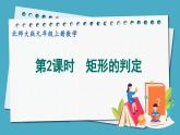 1.2.2矩形的判定课件 2024-—2025学年北师大版数学九年级上册