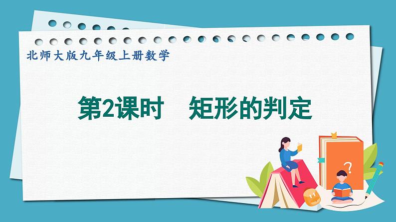 1.2.2矩形的判定课件 2024-—2025学年北师大版数学九年级上册第1页