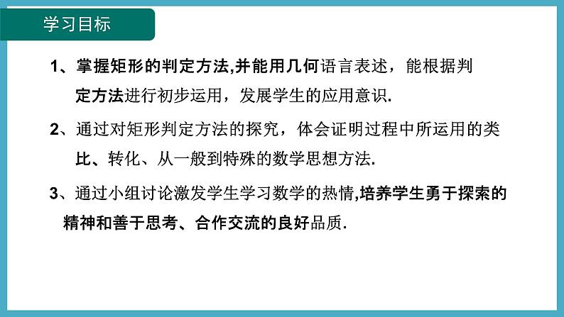 1.2.2矩形的判定课件 2024-—2025学年北师大版数学九年级上册第2页