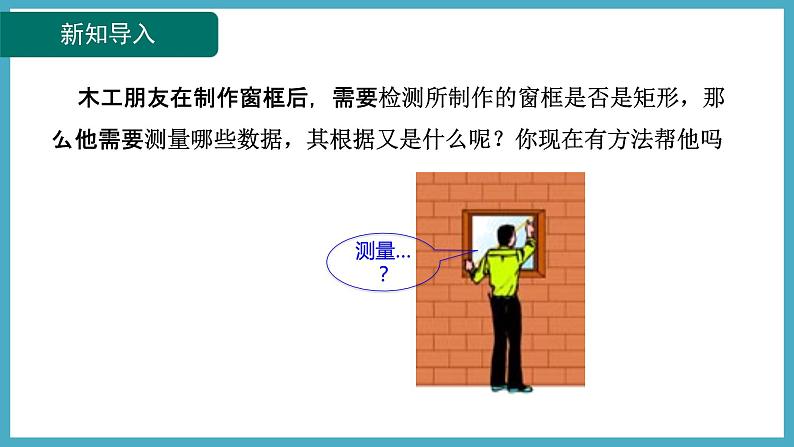 1.2.2矩形的判定课件 2024-—2025学年北师大版数学九年级上册第4页