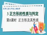 1.3.1正方形的性质课件 2024-—2025学年北师大版数学九年级上册