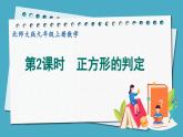 1.3.2正方形的判定课件 2024-—2025学年北师大版数学九年级上册